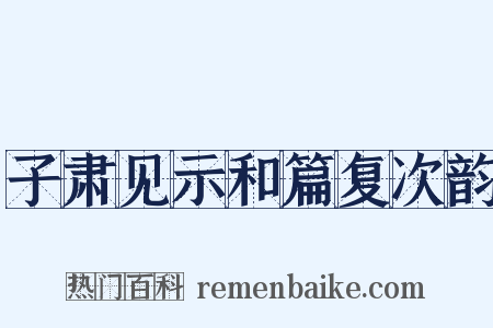 子肃见示和篇复次韵是什么意思的图片